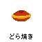 t30-dorayaki.gif